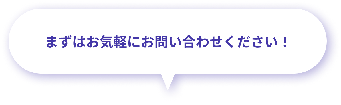 まずはお気軽にお問い合わせください！