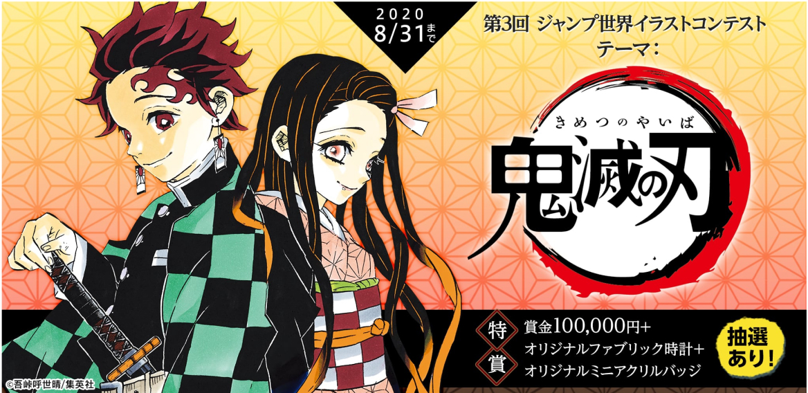 鬼滅の刃イラストコンテスト